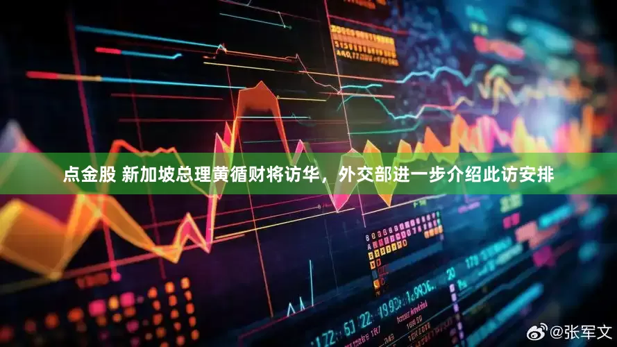 点金股 新加坡总理黄循财将访华，外交部进一步介绍此访安排