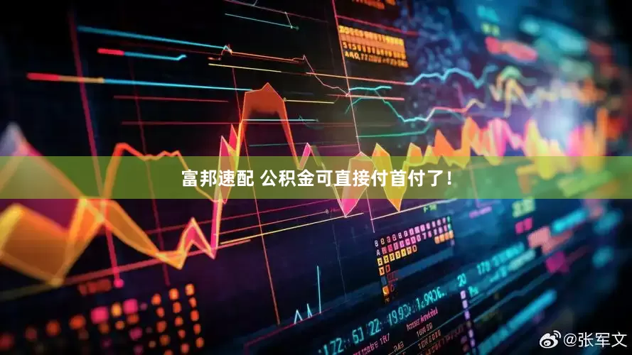 富邦速配 公积金可直接付首付了！