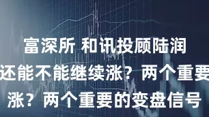 富深所 和讯投顾陆润凯：明天还能不能继续涨？两个重要的变盘信号