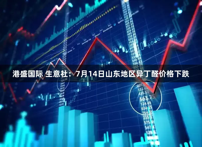 港盛国际 生意社：7月14日山东地区异丁醛价格下跌