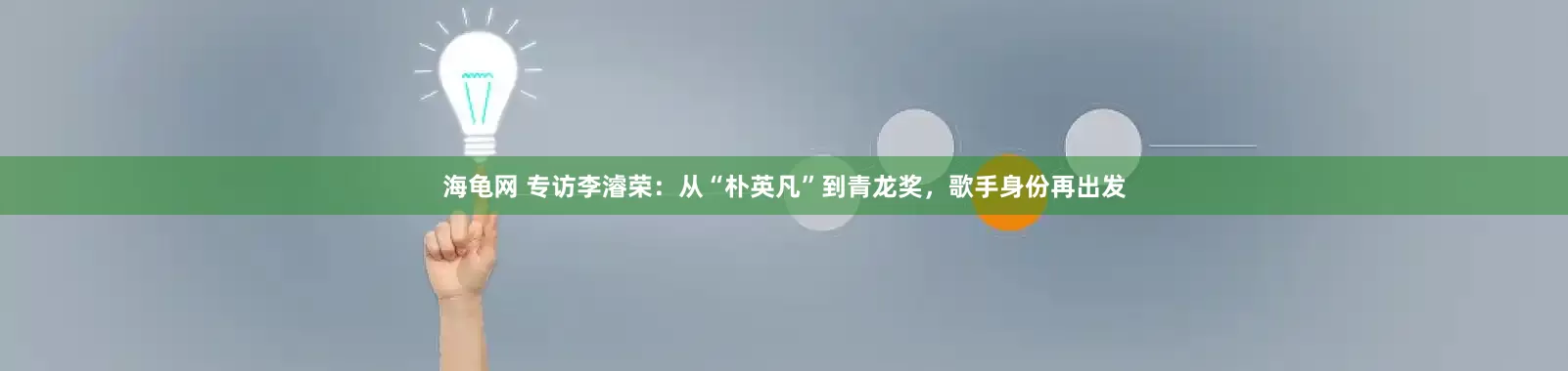海龟网 专访李濬荣：从“朴英凡”到青龙奖，歌手身份再出发