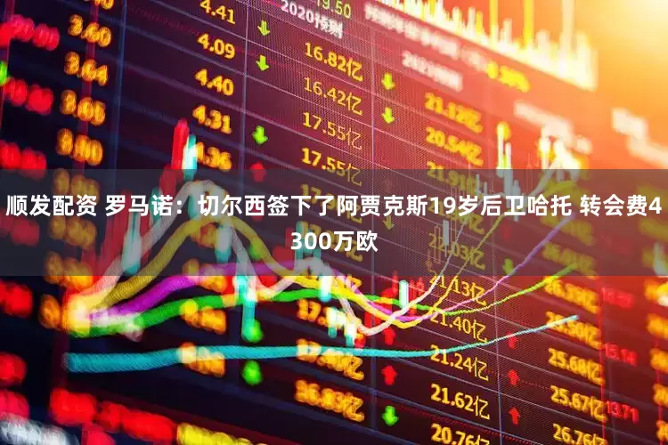 顺发配资 罗马诺：切尔西签下了阿贾克斯19岁后卫哈托 转会费4300万欧