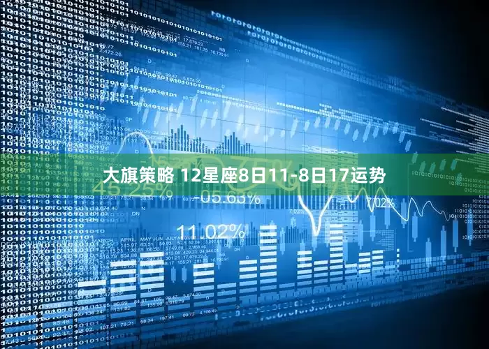 大旗策略 12星座8日11-8日17运势