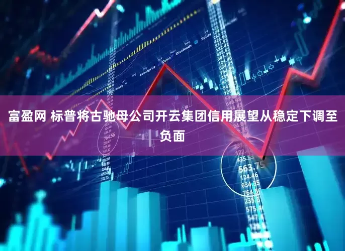 富盈网 标普将古驰母公司开云集团信用展望从稳定下调至负面